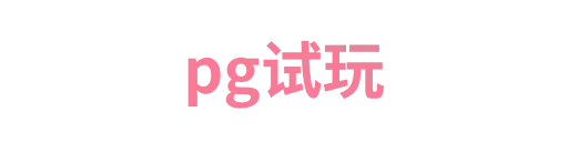 pg试玩